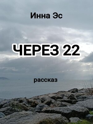 cover image of Через 22